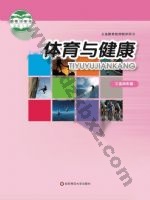 华师大版教师用书三年级体育3至4年级 全一册